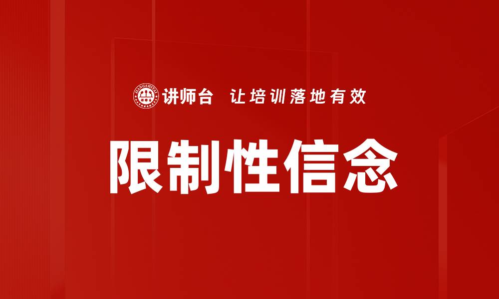 文章限制性信念的缩略图
