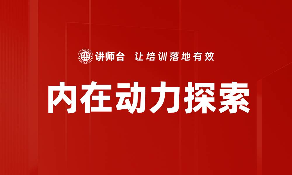 文章内在动力探索的缩略图