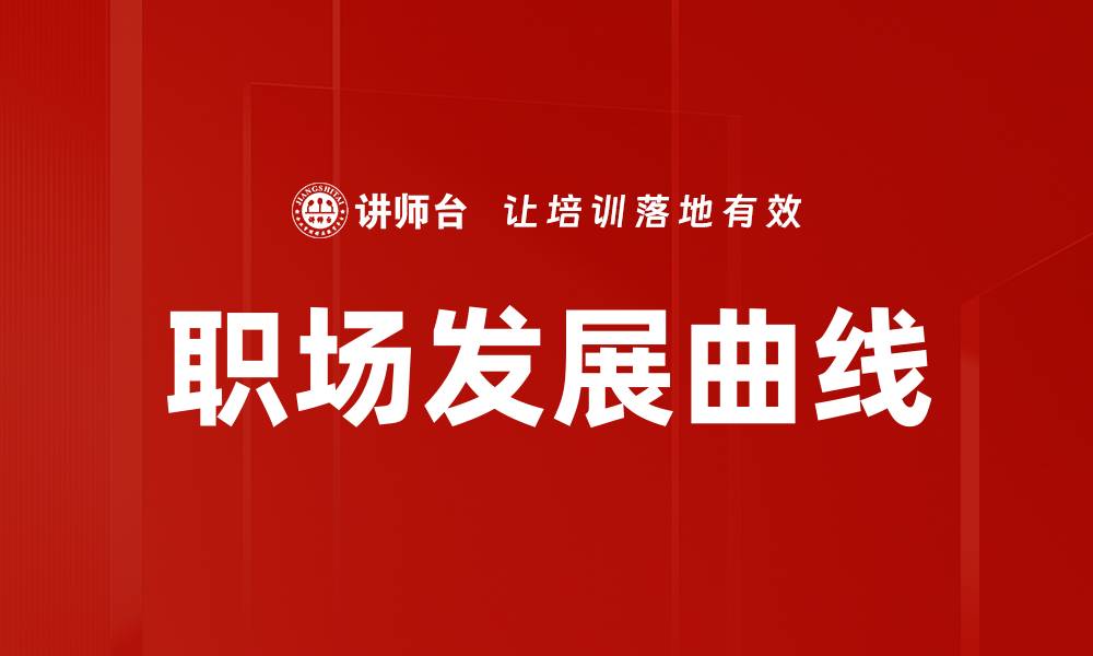 文章职场发展曲线的缩略图