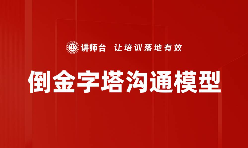 文章倒金字塔沟通模型的缩略图