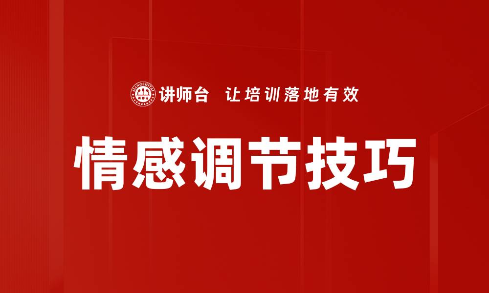情感调节技巧