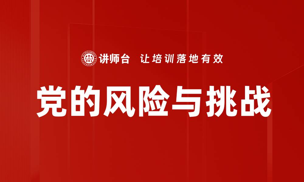 文章党的风险与挑战的缩略图