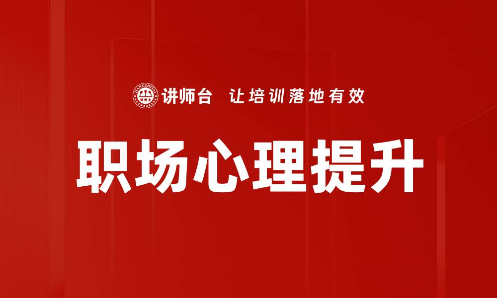 文章职场心理提升的缩略图