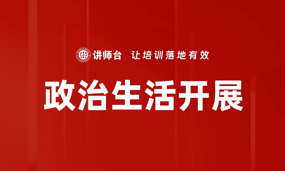 政治生活开展