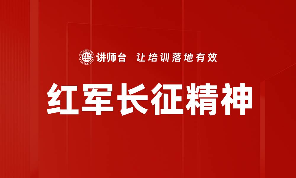 红军长征精神