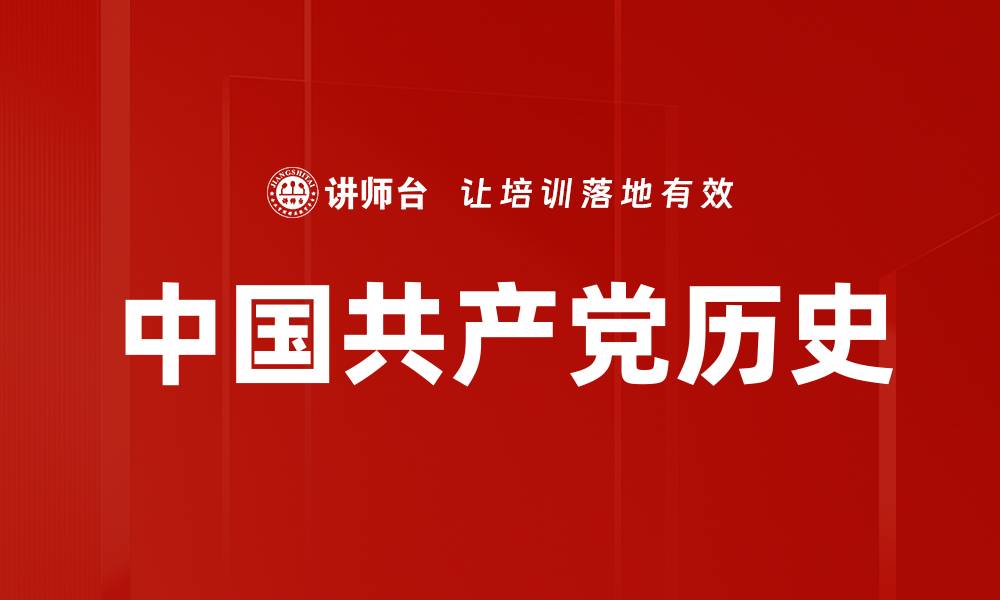中国共产党历史