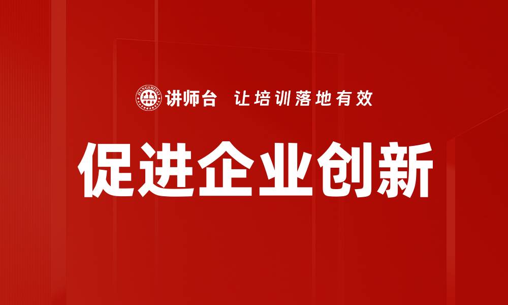 文章促进企业创新的缩略图