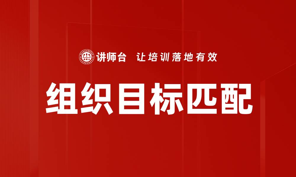 组织目标匹配