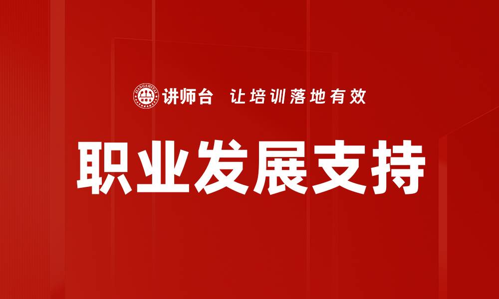 文章职业发展支持的缩略图