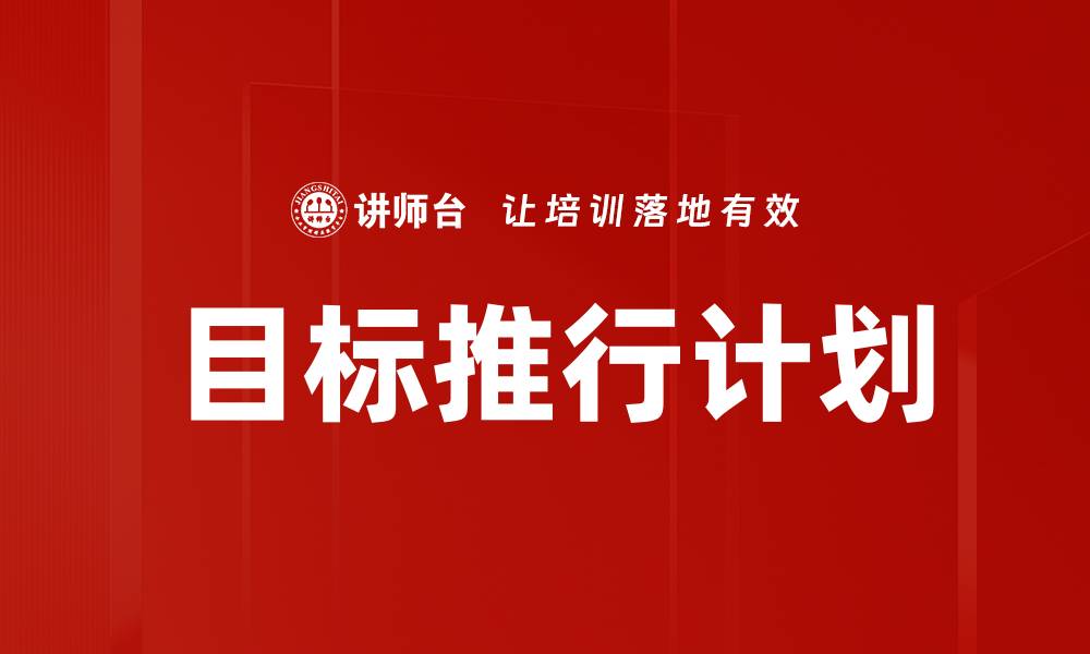 文章目标推行计划的缩略图