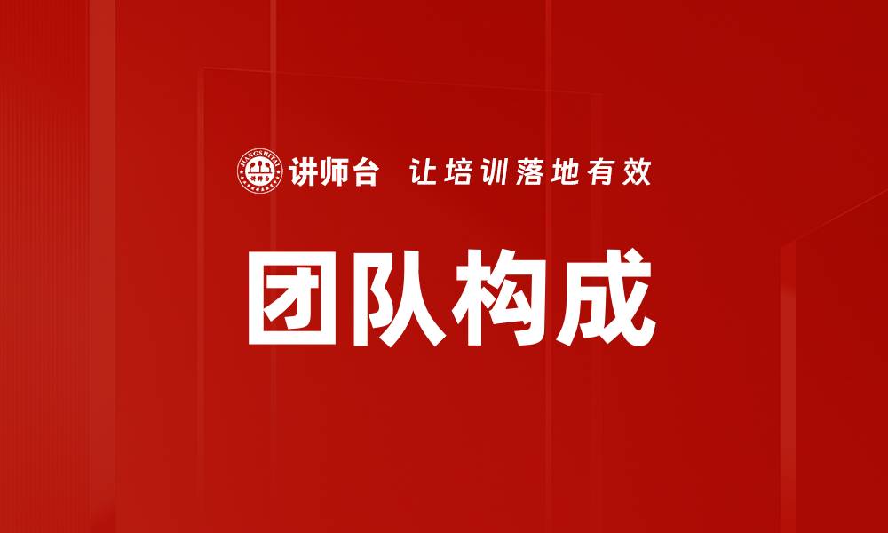 文章团队构成的缩略图