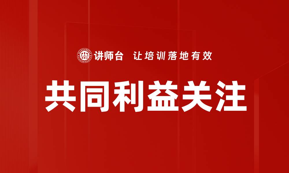 文章共同利益关注的缩略图