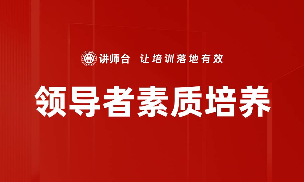 文章领导者素质培养的缩略图
