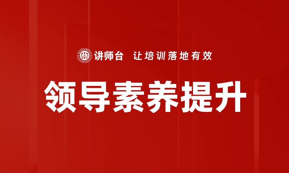 文章领导素养提升的缩略图