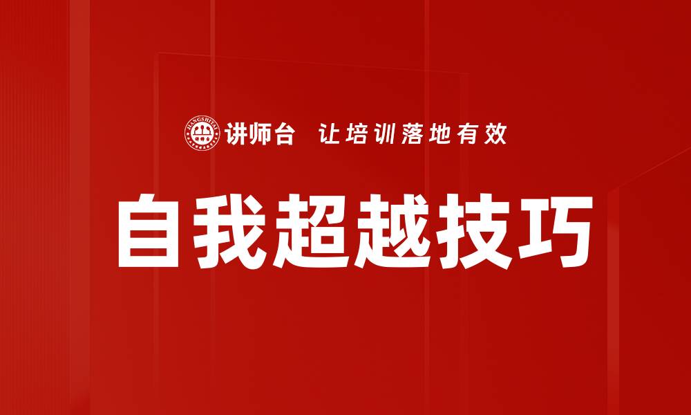 自我超越技巧