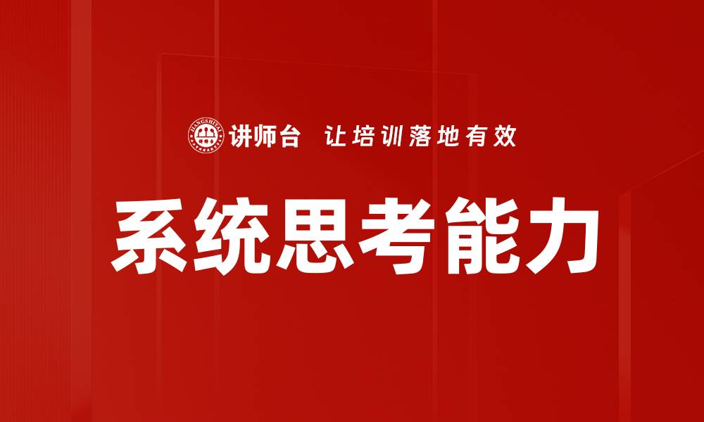 文章系统思考能力的缩略图