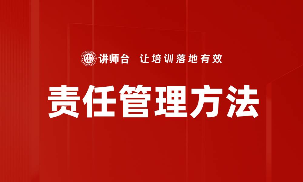 文章责任管理方法的缩略图