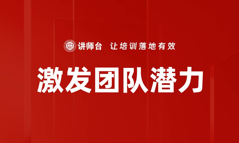 文章激发团队潜力的缩略图