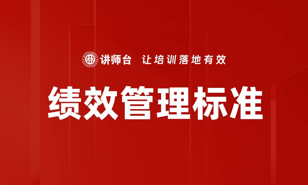 文章绩效管理标准的缩略图