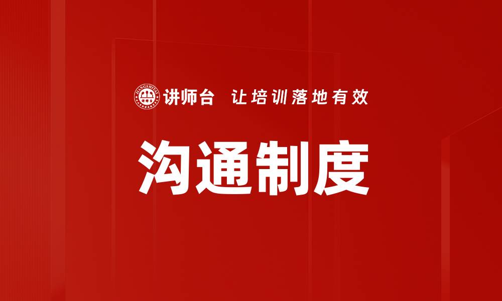 文章沟通制度的缩略图