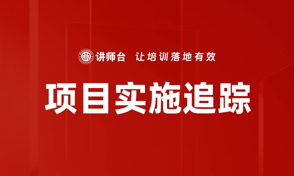项目实施追踪