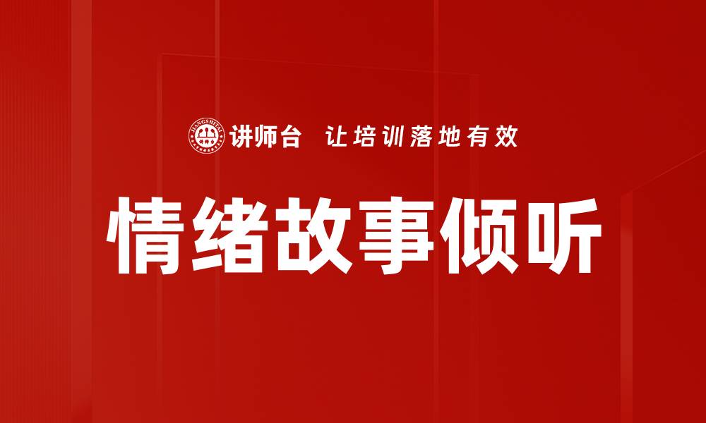 文章情绪故事倾听的缩略图