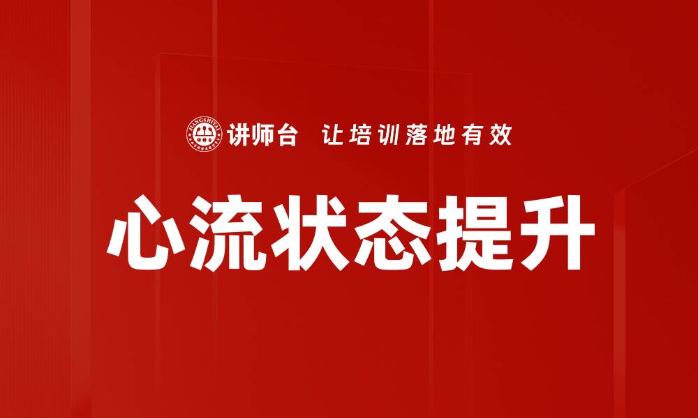 文章心流状态提升的缩略图