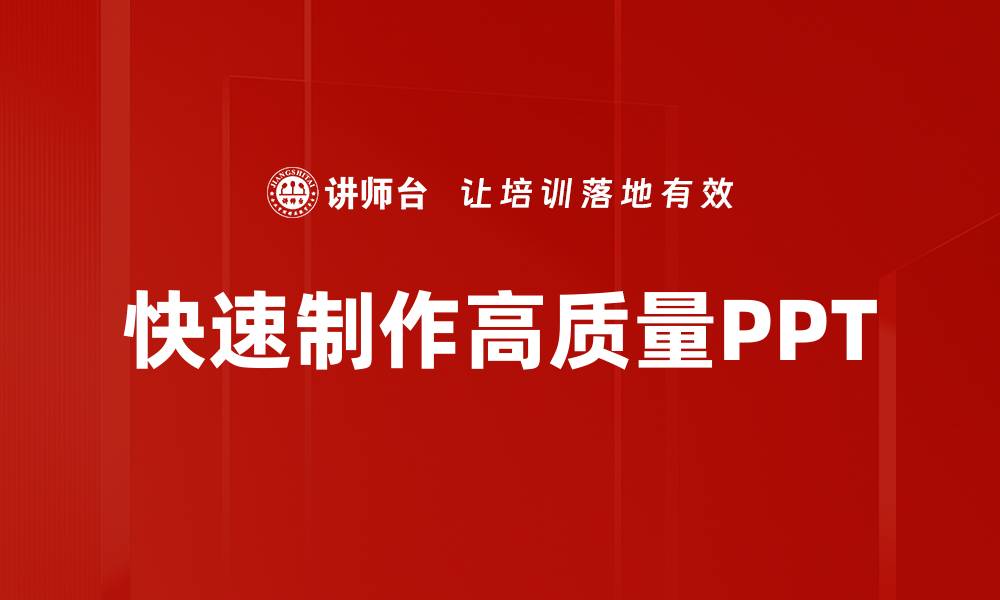 文章快速制作高质量PPT的缩略图