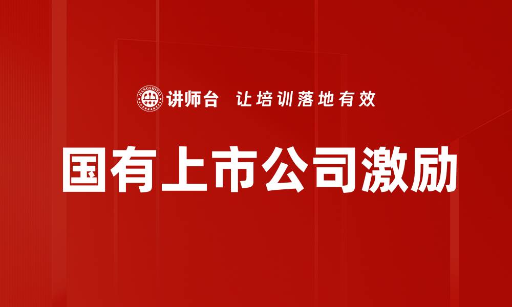 国有上市公司激励