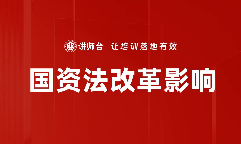 文章国资法改革影响的缩略图