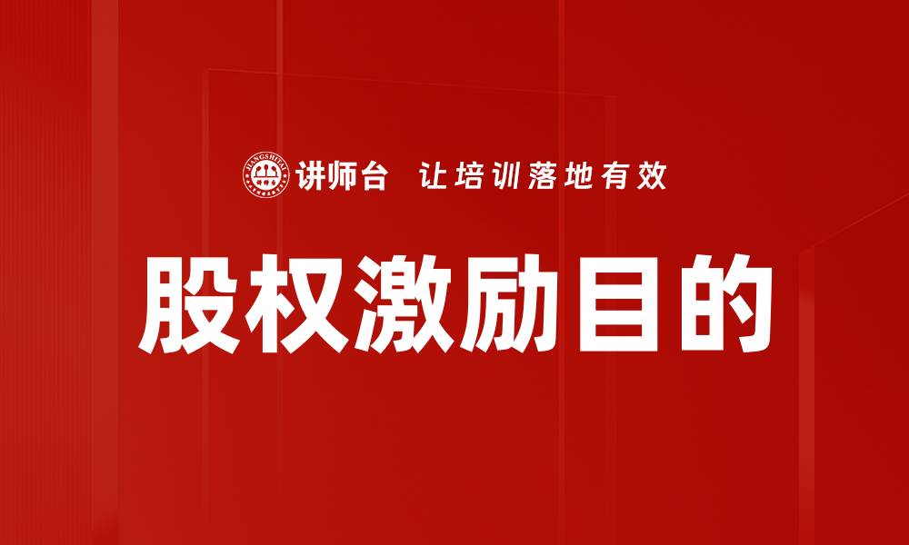 股权激励目的