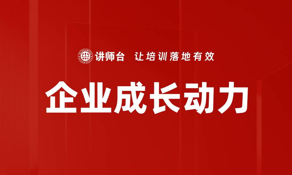文章企业成长动力的缩略图