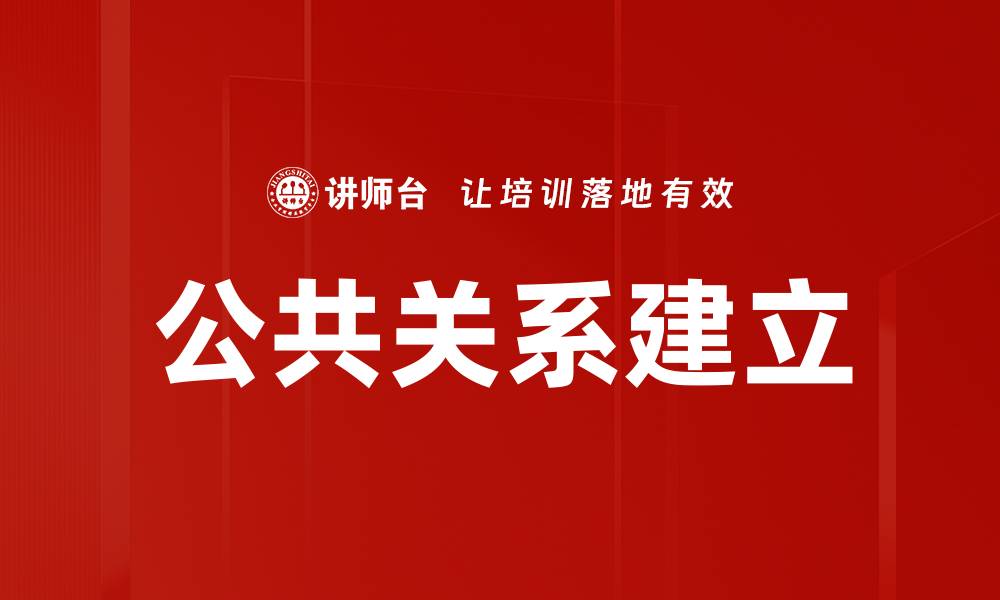 文章公共关系建立的缩略图