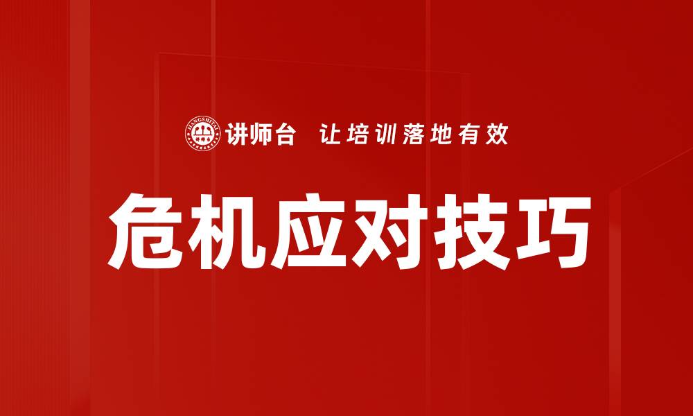 文章危机应对技巧的缩略图