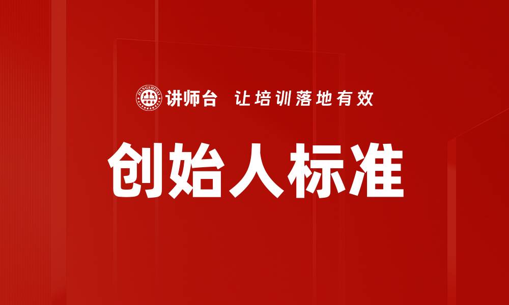 文章创始人标准的缩略图