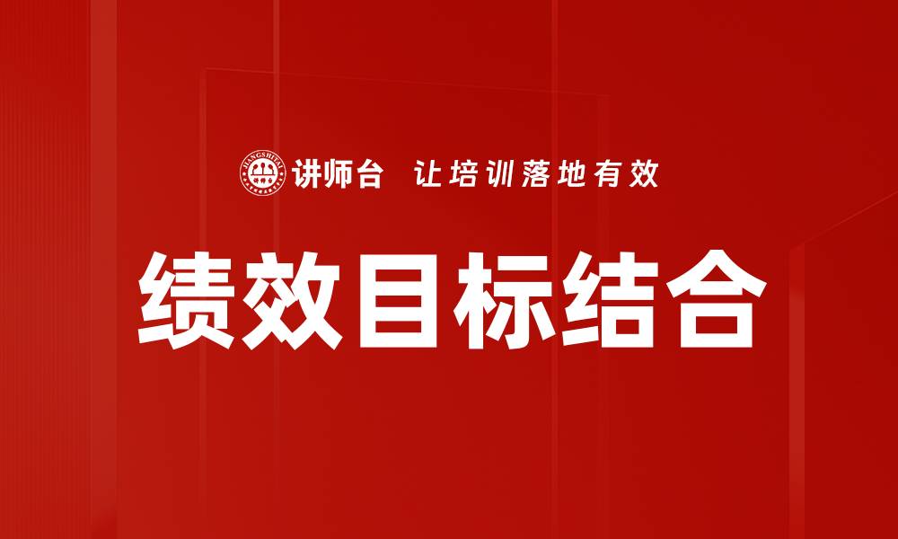 绩效目标结合
