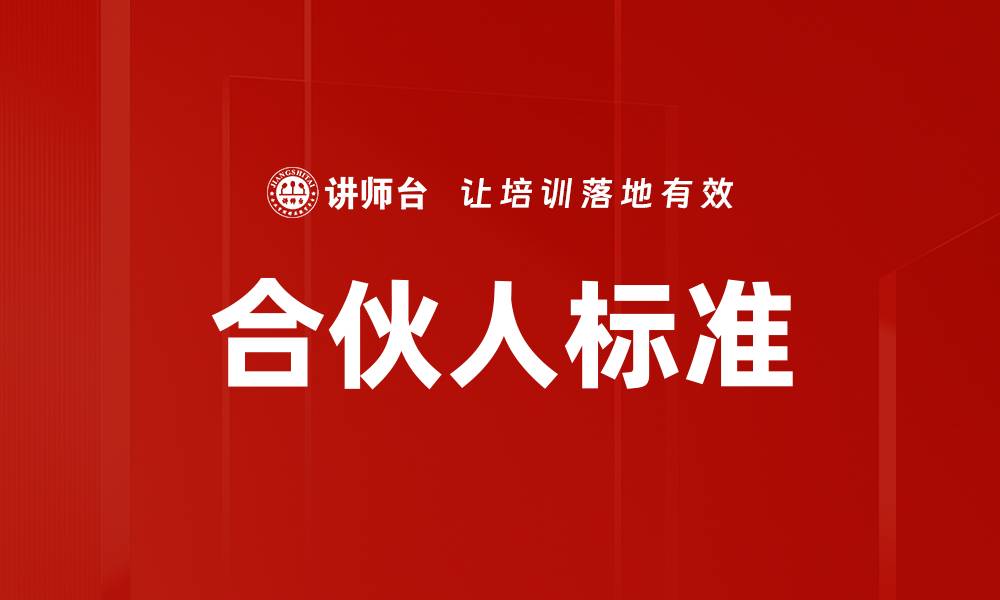 文章合伙人标准的缩略图
