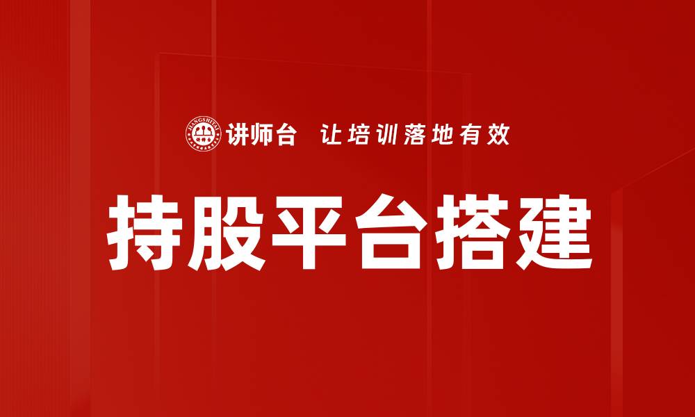 文章持股平台搭建的缩略图