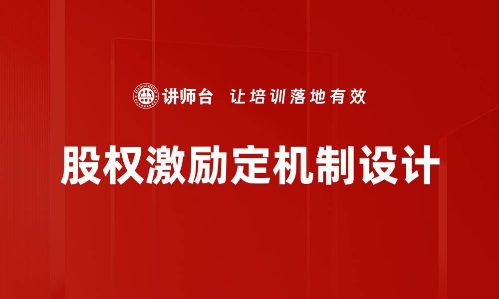 文章股权激励定机制设计的缩略图