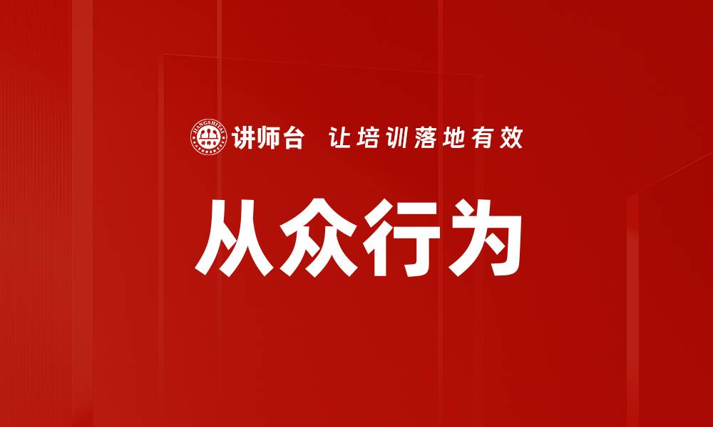 文章从众行为的缩略图
