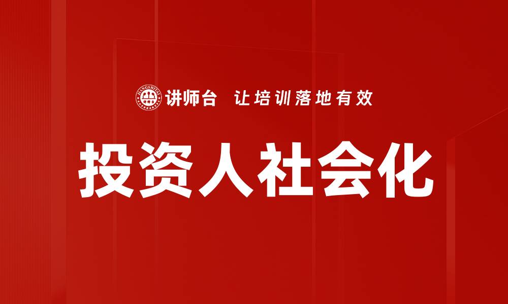 文章投资人社会化的缩略图