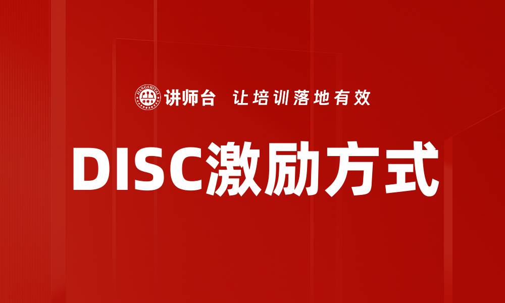 文章DISC激励方式的缩略图