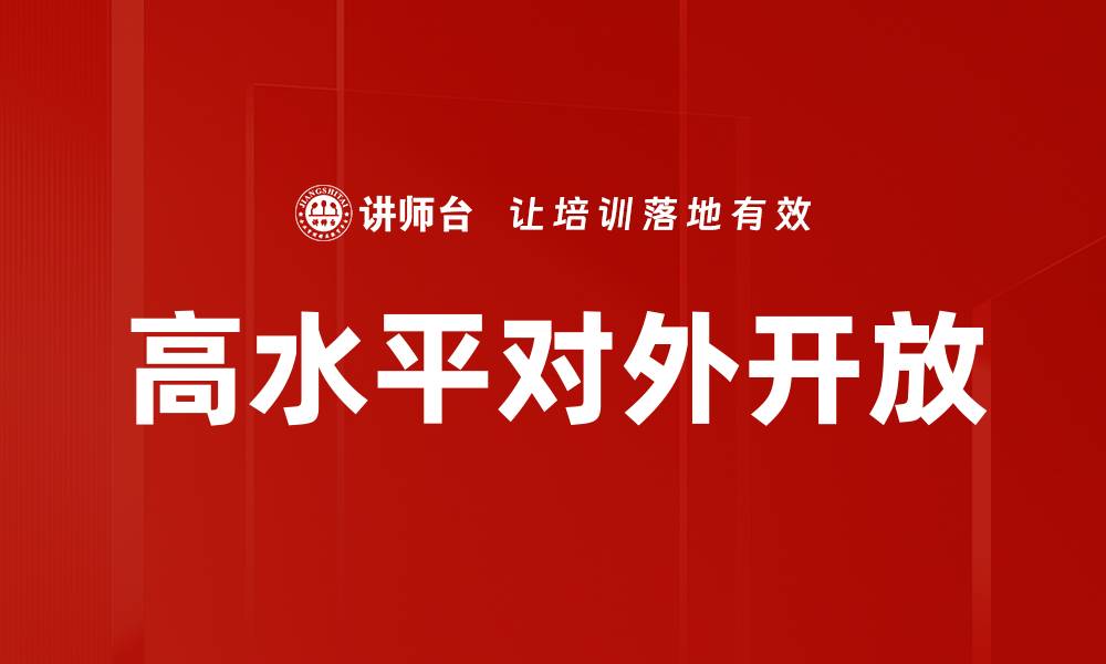 文章高水平对外开放的缩略图