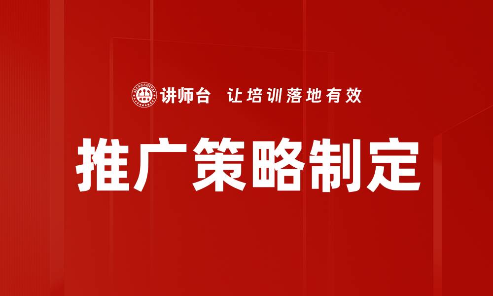 推广策略制定