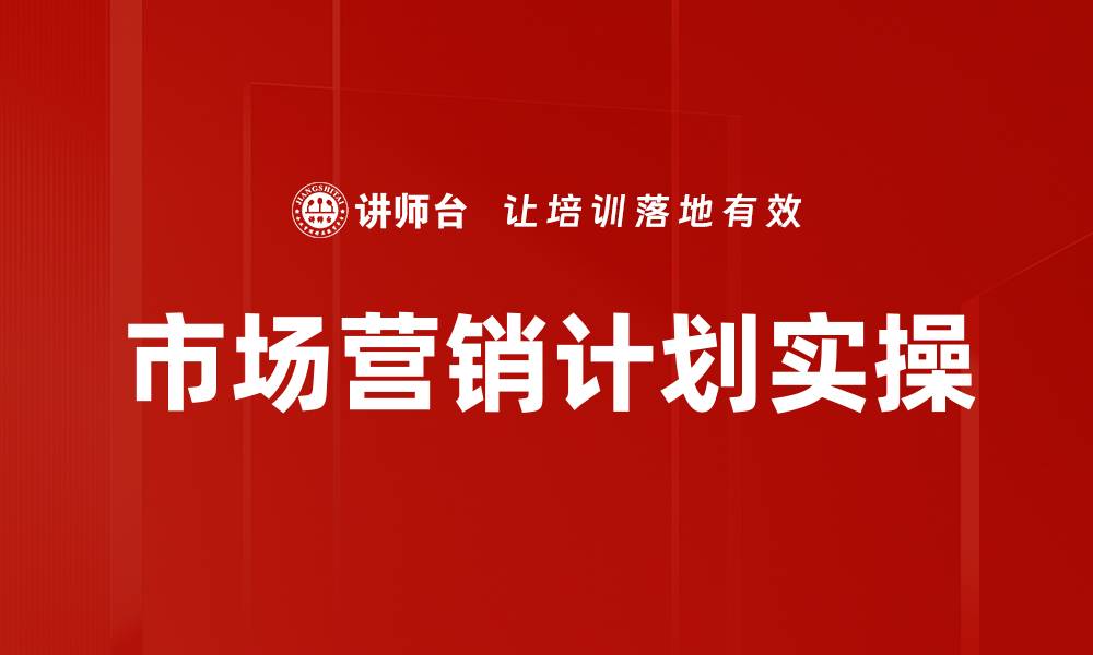 文章市场营销计划实操的缩略图