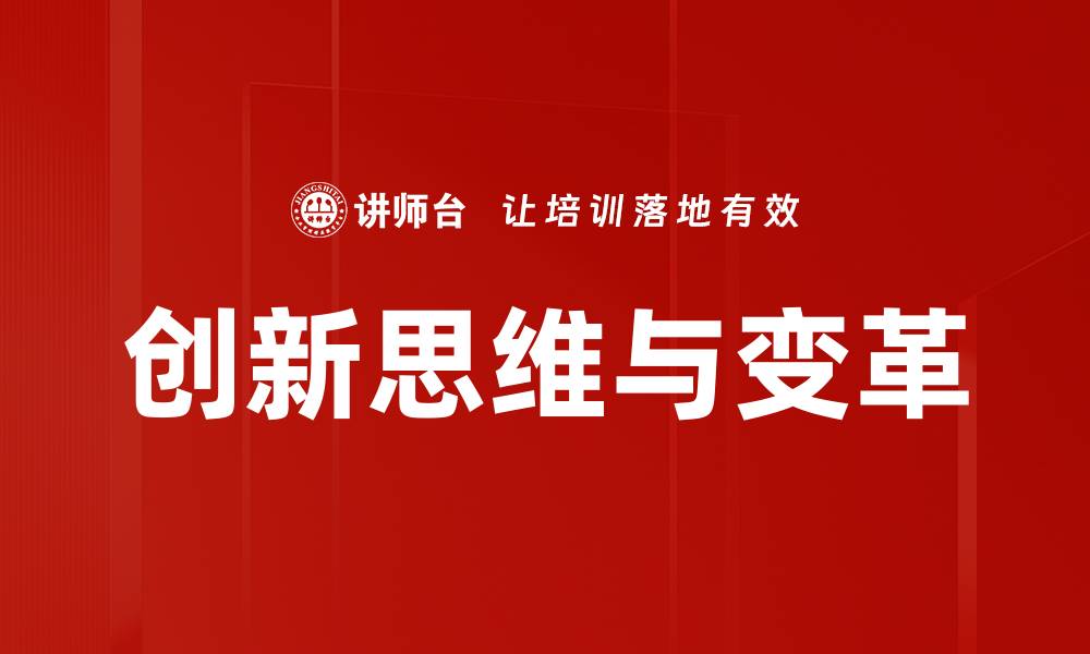 文章创新思维与变革的缩略图