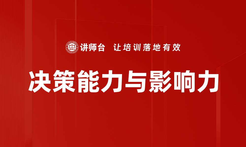 文章决策能力与影响力的缩略图