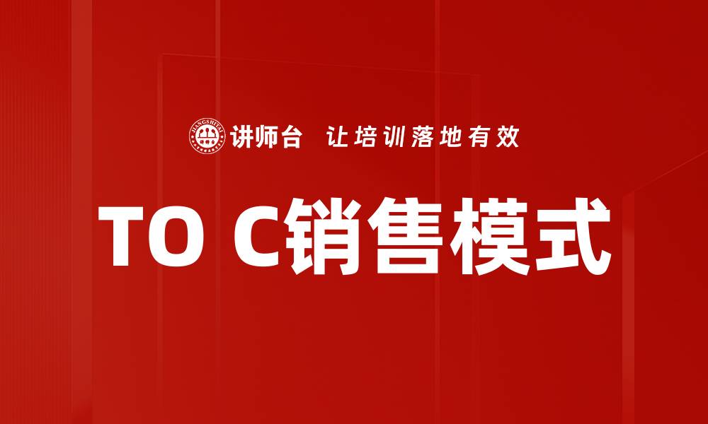 TO C销售模式