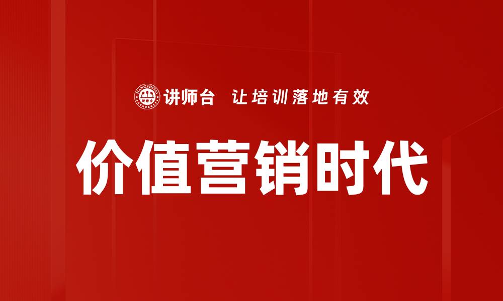 文章价值营销时代的缩略图