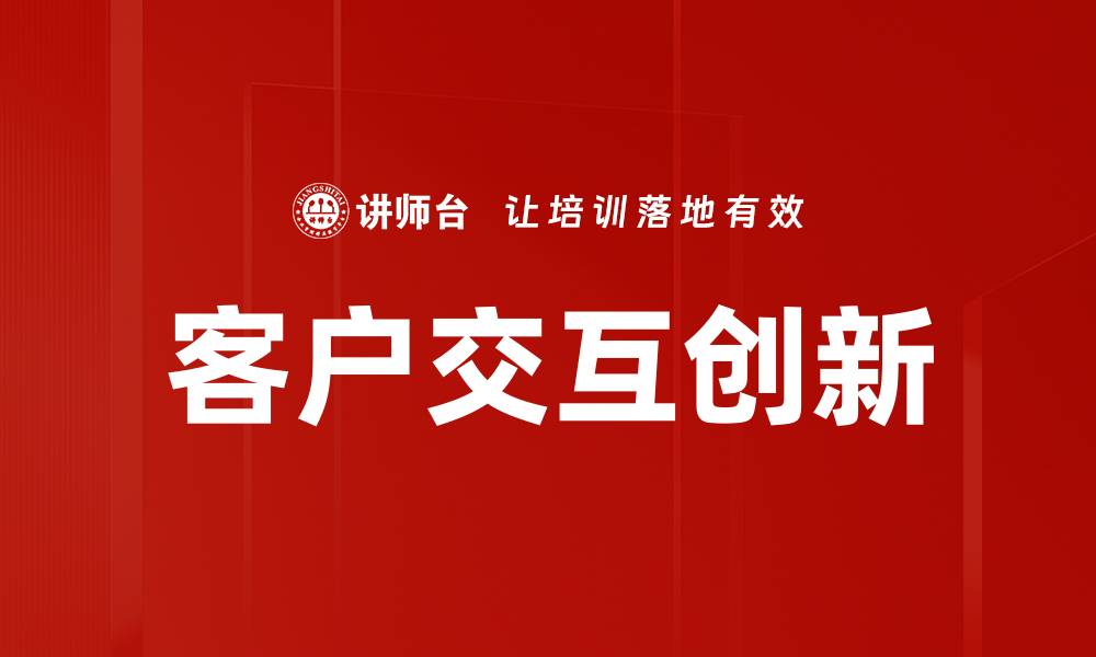 文章客户交互创新的缩略图